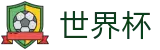 国际足联世界杯 - WorldCup唯一授权网站 - 品牌中文综合资讯